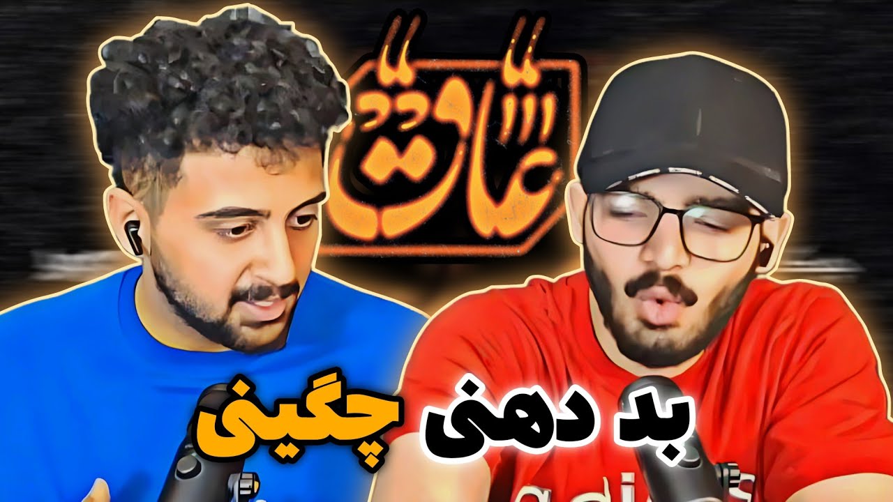 AAQ -- Soel Chigini (reaction)ری اکشن به ترک عاق از سعل چگینی