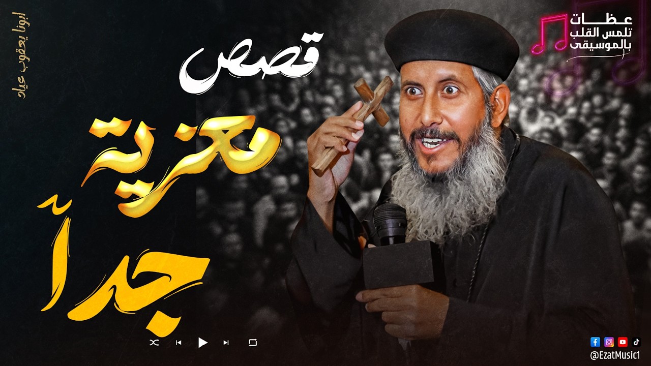 أجمل قصص معزية هتسمعها في حياتك ♥ ابونا يعقوب عياد