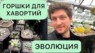 видео: ГОРШКИ ДЛЯ ХАВОРТИЙ ПЛАСТИК И КЕРАМИКА. ОБЗОР ГОРШКОВ ДЛЯ СУККУЛЕНТОВ. КАКИЕ И ДЛЯ ЧЕГО Я ИСПОЛЬЗУЮ картинка: ГОРШКИ ДЛЯ ХАВОРТИЙ ПЛАСТИК И КЕРАМИКА. ОБЗОР ГОРШКОВ ДЛЯ СУККУЛЕНТОВ. КАКИЕ И ДЛЯ ЧЕГО Я ИСПОЛЬЗУЮ
