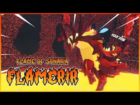 🍄 [ รีวิว Creatures ] : Flamerir เปลวเพลิงแห่งโซนาเรีย !! │ ROBLOX Creature of Sonaria