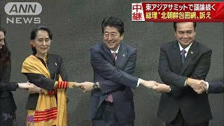 総理“北朝鮮包囲網”訴え　各国足並み揃えられるか(17/11/14)