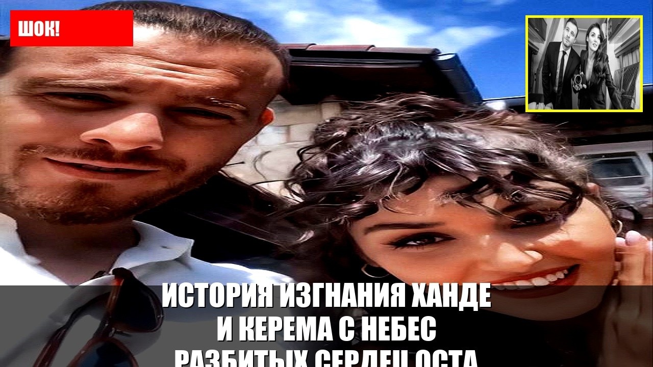 История изгнания Ханде и Керема с небес разбитых сердец оста