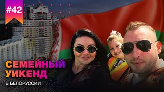 Проводим уикенд в Минске - инспекция отеля, шоппинг, прогулки //  Семейный отдых в Белоруссии 2023