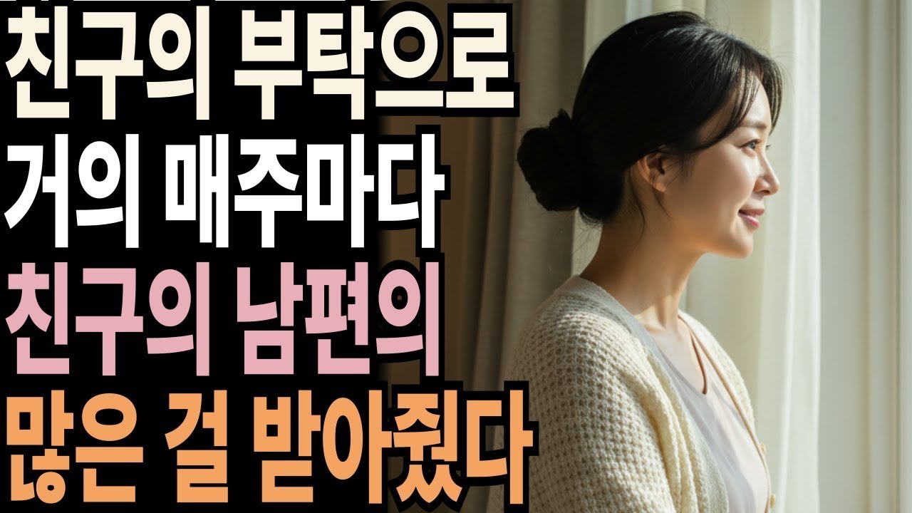 절친의 충격적인 부탁으로 인해 매주마다 받아줬습니다 | 황혼연애 | 노후사연 | 노후관계 ㅣ연애 | 재혼ㅣ황혼로맨스 | 오디오드라마