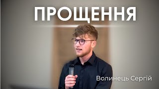 картинка: ПРОЩЕННЯ. проповідь від Сергія Волинець