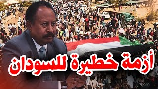 أزمة خطيرة تهدد السودان بسبب بيان رسمي.. التفاصيل مهمة للجميع