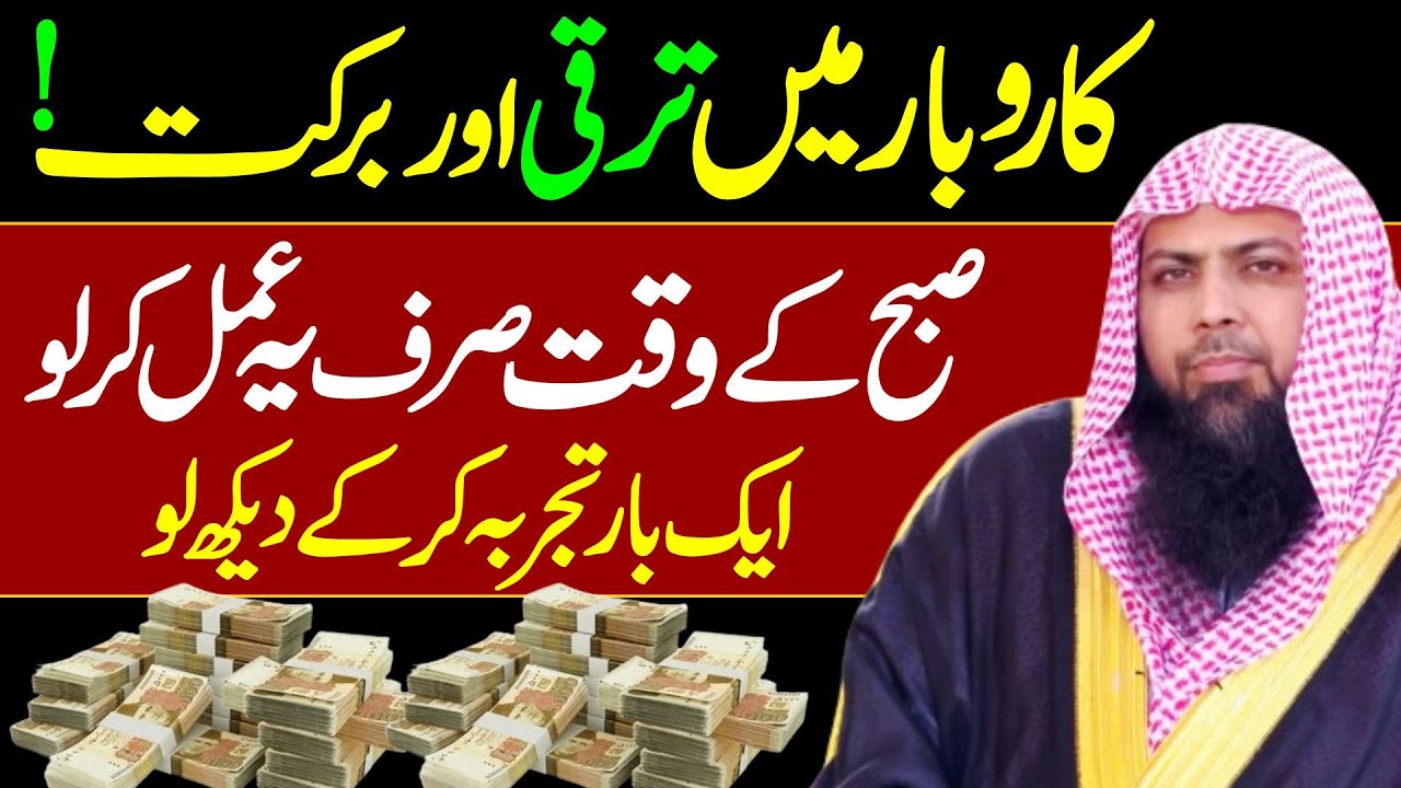 Karobar Mein Traqqi or Barkat ka Amal | Powerful Dua For Business | Qari Sohaib Ahmed Meer Muhammadi
