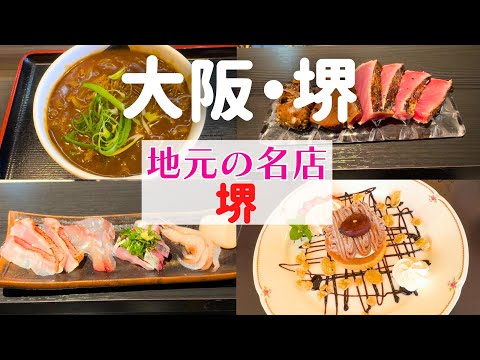 【地元民が通う名店】堺で味わう地元絶品グルメ&春の街ぶら【大阪・堺グルメ】