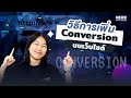 เปลี่ยนผู้เยี่ยมชมเป็นลูกค้าด้วยการทำ CRO Conversion Rate Optimization
