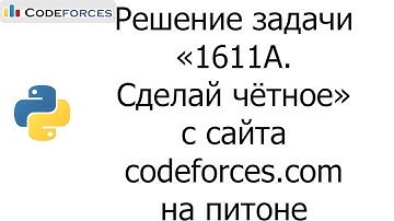 Решение задачи «1611A. Сделай чётное» с сайта codeforces.com на python