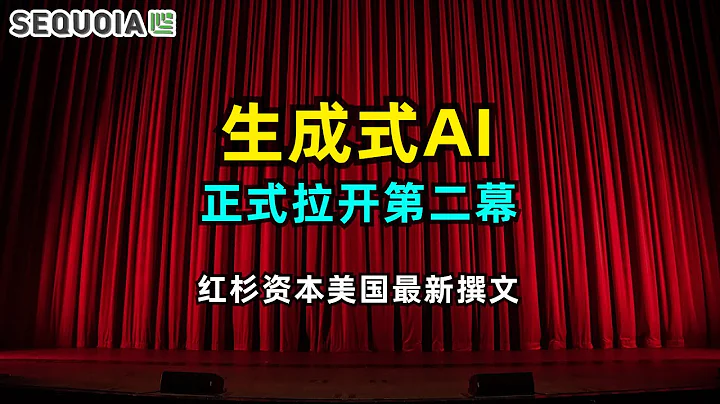 【人工智能】生成式AI拉开第二幕 | 红杉资本美国最新撰文 | 对生成式AI的反思 | 当下AI创业的方向 - 天天要闻