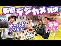 【デジカメ】どっちが楽しい?オールドデジカメvs最新デジカメ PowerShot V1