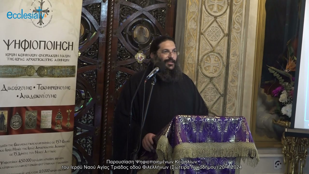 Παρουσίαση Ψηφιοποιημένων Κειμηλίων του Ιερού Ναού Αγίας Τριάδος Φιλελλήνων (Σώτειρα Λυκοδήμου)  20-4-2024