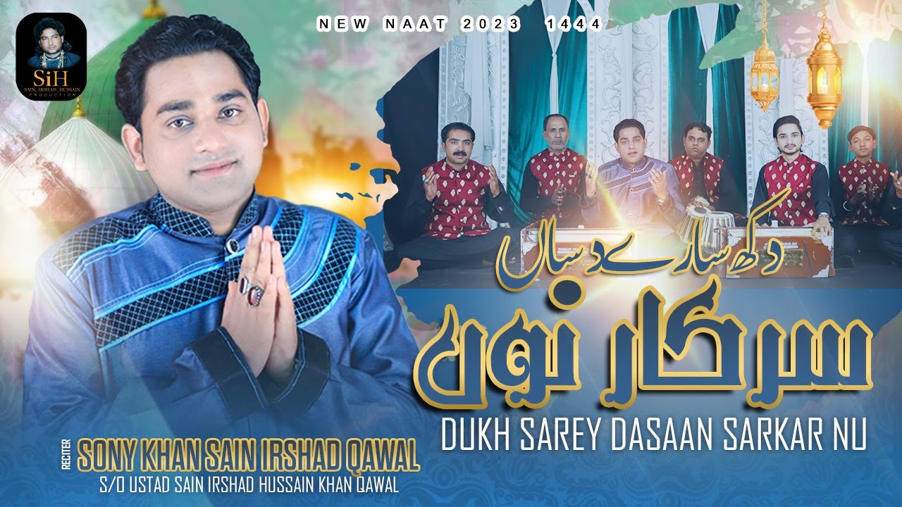 | New Naat 2023 | Dukh Sarey Dasaan Sarkar Nu | By | Sony Khan Sain Irshad Qawal |