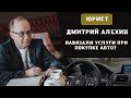 Автосалон навязал услуги при покупке автомобиля. Покупка автомобиля в кредит в автосалоне.