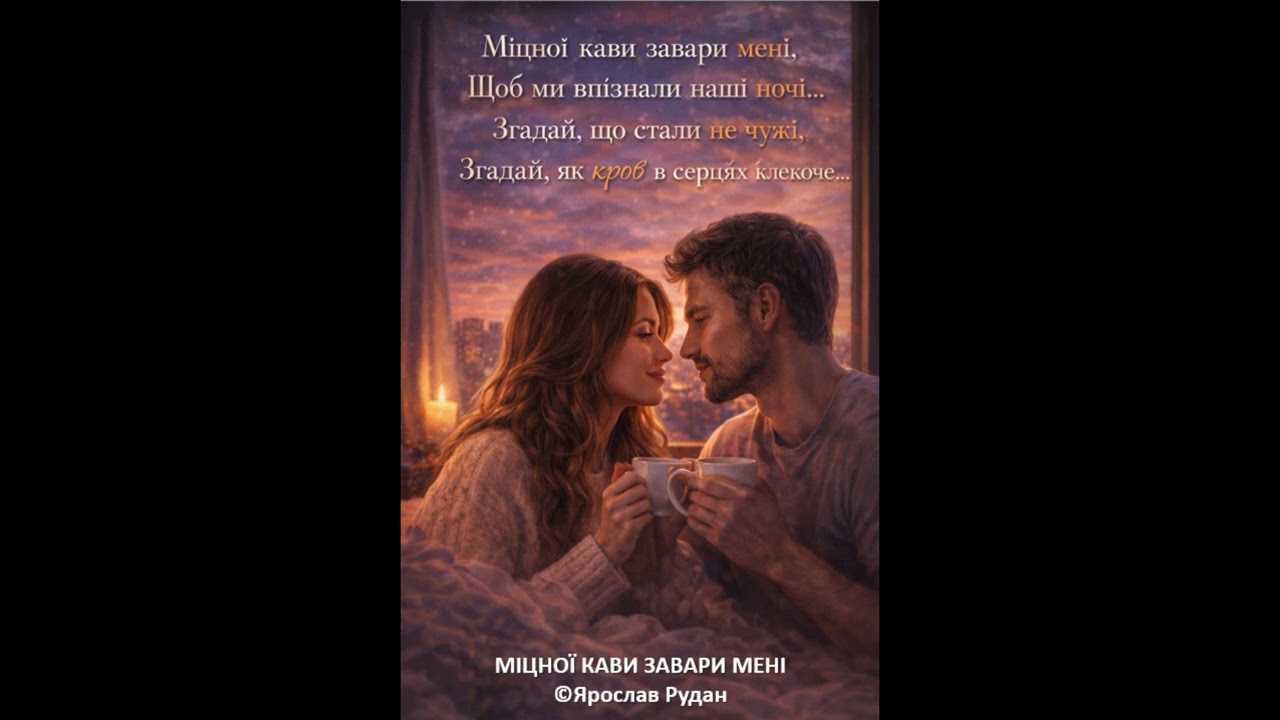 Міцної кави завари мені