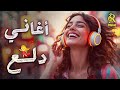 Dala3 Music Songs أجمد أغاني للدلع والرقص كوكتيل روقان