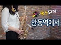 진성 - 안동역에서 / 색소폰 연주 _ 최지영