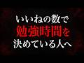 自分の勉強時間をいいねの数で決めている人へ