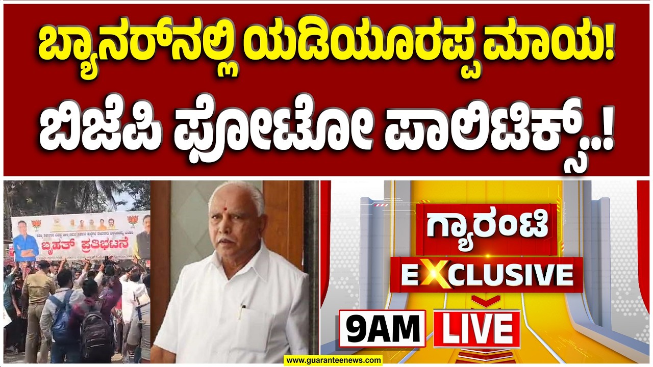 🔴LIVE | ಪಕ್ಷದ ರಾಜ್ಯಾಧ್ಯಕ್ಷರನ್ನೇ ಮರೆತ್ರಾ ಧಾರವಾಡ ಬಿಜೆಪಿ ನಾಯಕರು..! |  Guarantee News