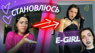 СТАНОВЛЮСЬ E-GIRL😈 макияж и меняю образ