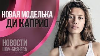 Новая возлюбленная Леонардо Ди Каприо | Новости Шоу Бизнеса(Стало известно имя новой возлюбленной Леонардо Ди Каприо. Ей оказалась 19-летняя модель Челси Веймар родом..., 2016-04-07T13:06:16.000Z)