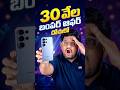 బాబోయ్ భారీ ఆఫర్ అయ్యా 🔥🤯🥳