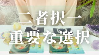 二者択一タロット🔮恋愛、結婚、仕事、どの選択をしていけば私は幸せになれるの？当たる占い鑑定😊