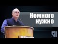 Владимир Меньшиков - Немного нужно (август 2020)