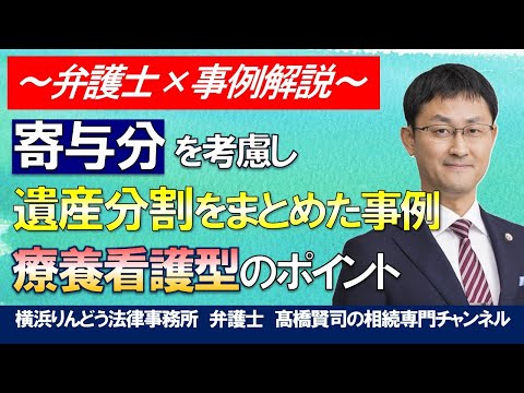 【遺産相続トラブル】寄与分を考慮した遺産分割協議をまとめ ...