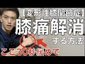膝痛の原因No 1!膝蓋下脂肪帯の関節リリースを初公開!