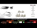 حصريا سمسم شهاب خليك فحالك 2015 نسخة اصلية حصريا سمسم شهاب خليك فحالك 2015 نسخة اصلية