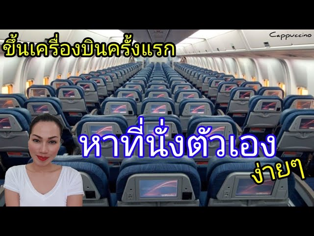 วิธีหาที่นั่งตัวเอง เมื่อขึ้นเครื่องบินครั้งแรก | Cappuccino - YouTube