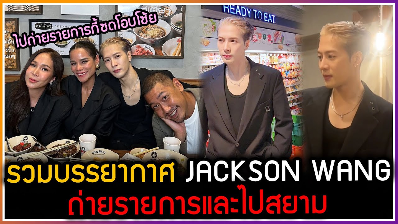 รวมบรรยากาศเขยไทย JACKSON WANG ไปถ่ายรายการกี้ซดโอบโซ้ย ,ไปสยามเข้า7-11