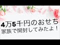４万５千円のおせち　開封！！