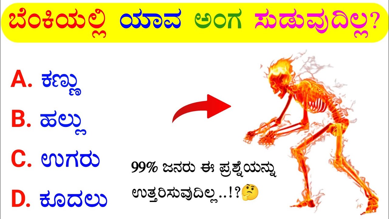 Interested Gk Questions in Kannada..!🤔