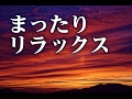 【リラックス・癒し・熟睡・快眠用音楽】まったり、リラックス