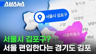 경기북도에 포함될 바에 차라리 서울시로 편입하고 싶다는 김포시 / 스브스뉴스