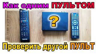 Как Проверить ПУЛЬТ Дистанционного Управления при помощи ЛЮБОГО Другого Рабочего ПУЛЬТА