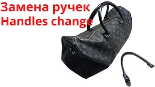 Замена ручек Луи Витон Handles change Louis Vuitton