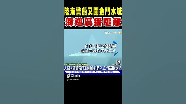 又有4艘大陸海警船闖金門禁限水域 海巡出動廣播驅離｜TVBS新聞 - 天天要聞