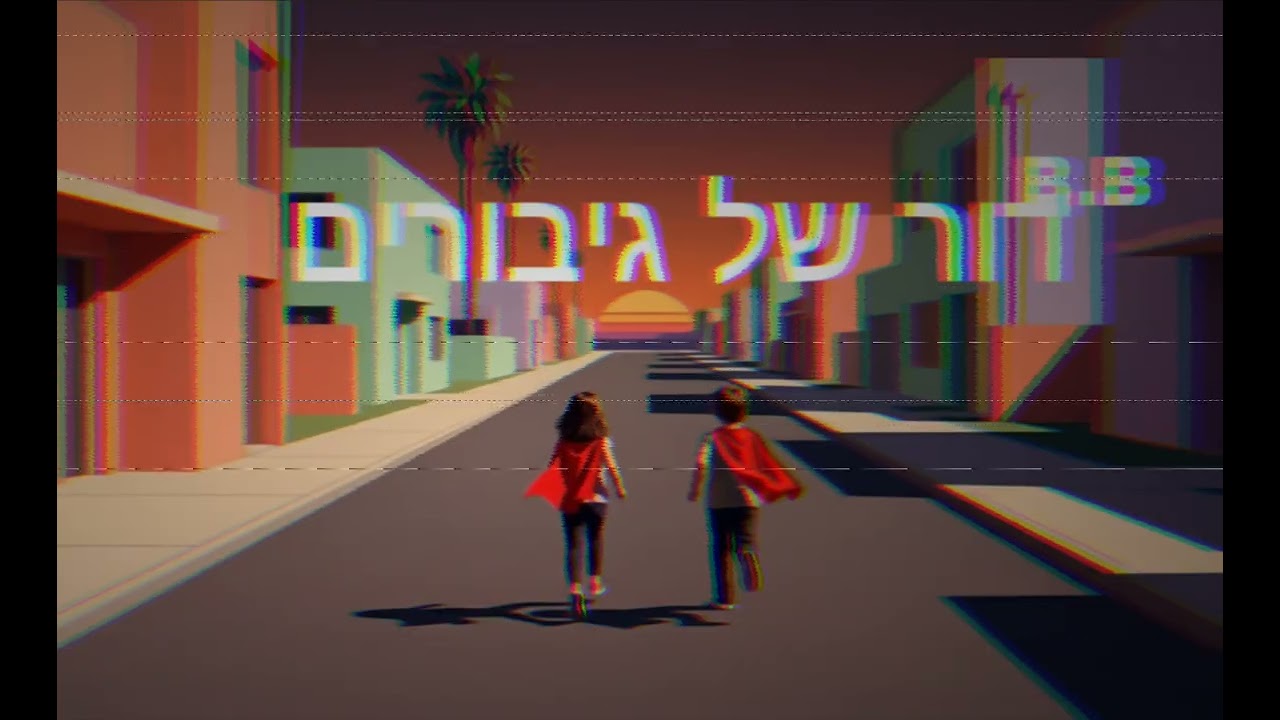 דור של גיבורים • B.B