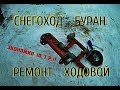 СНЕГОХОД БУРАН. РЕМОНТ ПОДВЕСКИ. Обслуживание тележки балансира