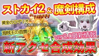Ver. 8.0 Latest News] New Accessory Released!! First-Day Clear Run