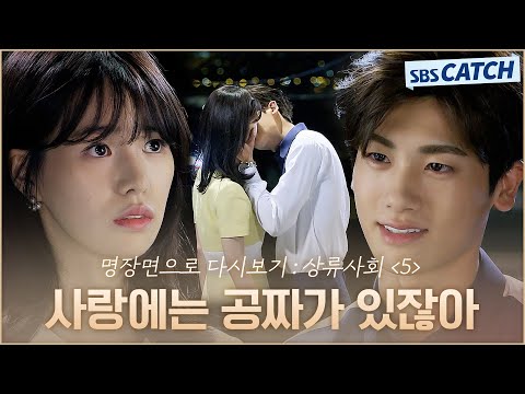 명장면으로 다시보는 〈상류사회〉 5편 &amp;quot;사랑에는 공짜가 있잖아&amp;quot; 박형식X임지연 가로등 아래 첫 키스💛 #상류사회 #명장면 #SBSCatch
