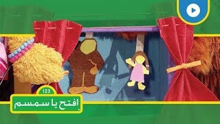 كيف نفكر بما سنفعل ونتوقعه؟ - افتح يا سمسم الموسم الثاني - الحلقة 7