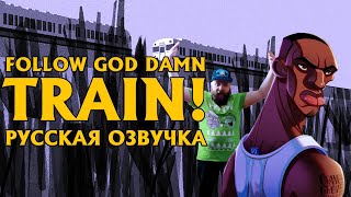 GTA SAN ANDREAS - FOLLOW GOD DAM TRAIN CJ! РУССКАЯ ОЗВУЧКА