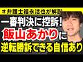 【弁護士福永が解説】一審判決に控訴！飯山あかりに逆転勝訴できる自信あり