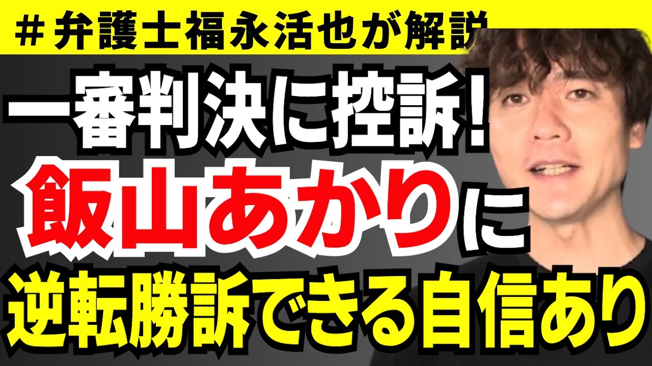 【弁護士福永が解説】一審判決に控訴！飯山あかりに逆転勝訴できる自信あり