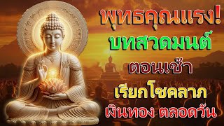 เรียกทรัพย์!บทสวดมนต์ตอนเช้า เรียกโชคลาภ เงินทอง ตลอดวัน🙏แค่เปิดฟัง เมื่อประตูเปิด โชคลาภเข้ามาทันที